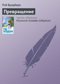 Рэй Брэдбери - Превращение