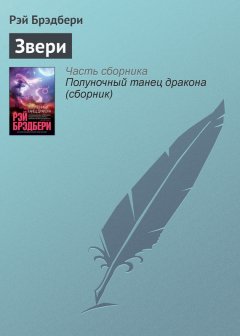 Рэй Брэдбери - Звери