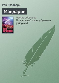 Рэй Брэдбери - Мандарин