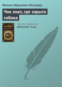 Фазиль Искандер - Чик знал, где зарыта собака