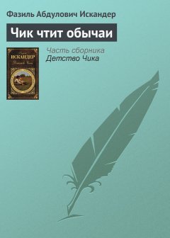 Фазиль Искандер - Чик чтит обычаи
