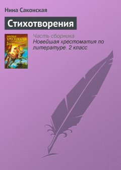 Нина Саконская - Стихотворения