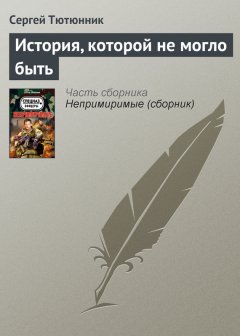 Сергей Тютюнник - История, которой не могло быть