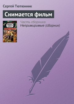 Сергей Тютюнник - Снимается фильм