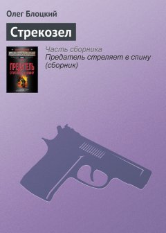 Олег Блоцкий - Стрекозел