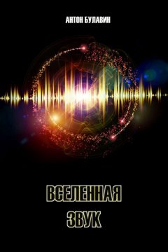 Антон Булавин - Вселенная – звук