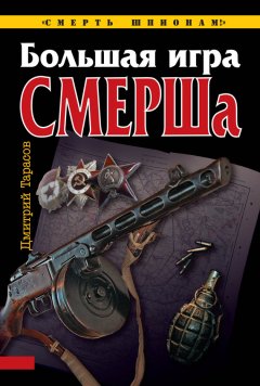 Дмитрий Тарасов - Большая игра СМЕРШа
