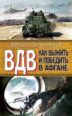 Виктор Савченко - ВДВ. Как выжить и победить в Афгане