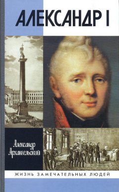 Александр Архангельский - Александр I