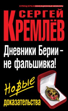 Сергей Кремлев - Дневники Берии – не фальшивка! Новые доказательства