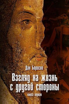 Дан Борисов - Взгляд на жизнь с другой стороны