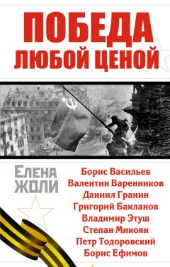 Елена Жоли - Победа любой ценой