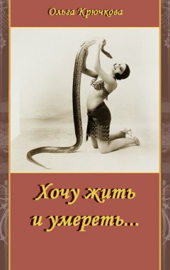 Ольга Крючкова - Хочу жить и умереть…
