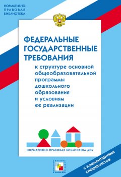 Галина Григорьева - Федеральные государственные требование к структуре основной общеобразовательной программы дошкольного образования и условиям ее реализации. С комментариями специалистов