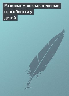 Илья Мельников - Развиваем познавательные способности у детей