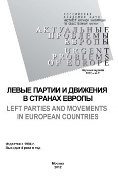 Олег Жирнов - Актуальные проблемы Европы №2 / 2012