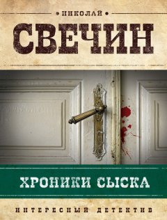 Николай Свечин - Хроники сыска (сборник)