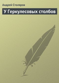 Андрей Столяров - У Геркулесовых столбов