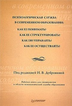 Коллектив авторов - Психологическая служба в современном образовании: Рабочая книга