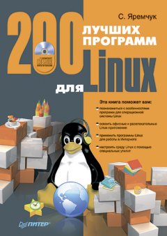 Сергей Яремчук - 200 лучших программ для Linux