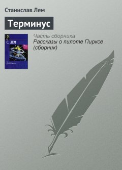 Станислав Лем - Терминус