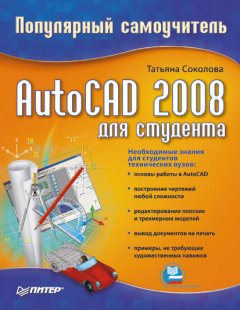 Татьяна Соколова - AutoCAD 2008 для студента: популярный самоучитель