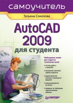 Татьяна Соколова - AutoCAD 2009 для студента. Самоучитель