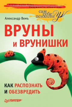 Александр Вемъ - Вруны и врунишки. Как распознать и обезвредить