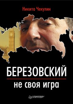 Никита Чекулин - Березовский – не своя игра