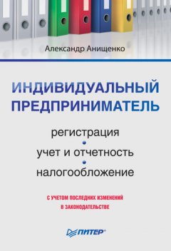 Александр Анищенко - Индивидуальный предприниматель: регистрация, учет и отчетность, налогообложение
