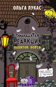 Ольга Лукас - Тринадцатая редакция. Напиток богов