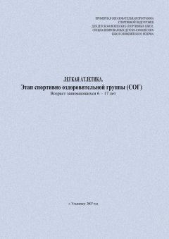 Евгений Головихин - Легкая атлетика. Этап спортивно оздоровительной группы (СОГ). Возраст занимающихся 6–17 лет