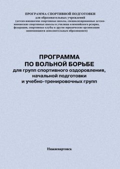 Евгений Головихин - Программа по вольной борьбе для групп спортивного оздоровления, начальной подготовки и учебно-тренировочных групп