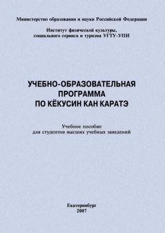 Евгений Головихин - Учебно-образовательная программа по кёкусин кан каратэ