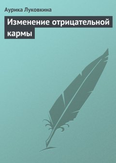Аурика Луковкина - Изменение отрицательной кармы
