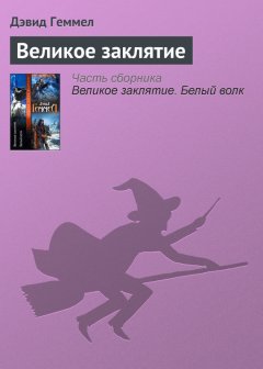 Дэвид Геммел - Великое заклятие