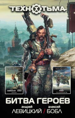 Андрей Левицкий - Битва героев (сборник)
