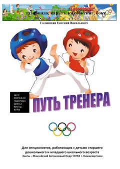 Евгений Головихин - С самого начала (путь тренера)