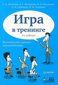 Ирина Телегина - Игра в тренинге. Возможности игрового взаимодействия