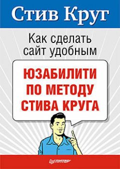 Стив Круг - Как сделать сайт удобным. Юзабилити по методу Стива Круга