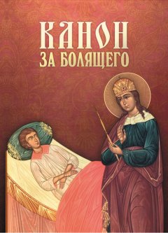 Сборник - Канон за болящего