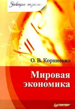 Олег Корниенко - Мировая экономика