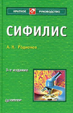 Анатолий Родионов - Сифилис