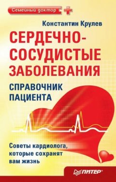 Константин Крулев - Сердечно-сосудистые заболевания: справочник пациента
