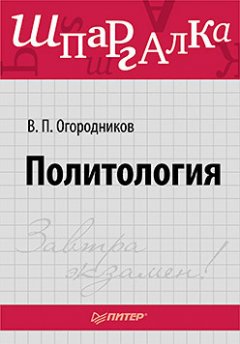 Владимир Огородников - Политология. Шпаргалка
