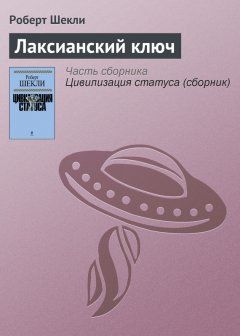 Роберт Шекли - Лаксианский ключ