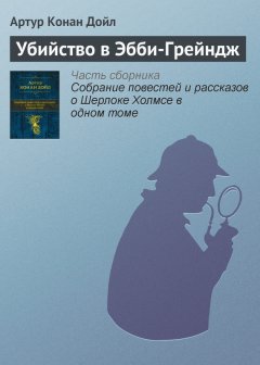 Артур Дойл - Убийство в Эбби-Грейндж
