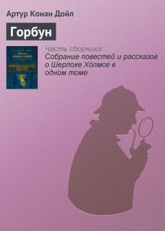 Артур Дойл - Горбун