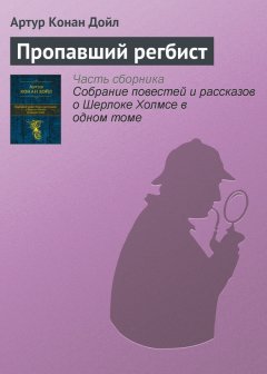 Артур Дойл - Пропавший регбист