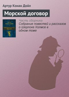 Артур Дойл - Морской договор